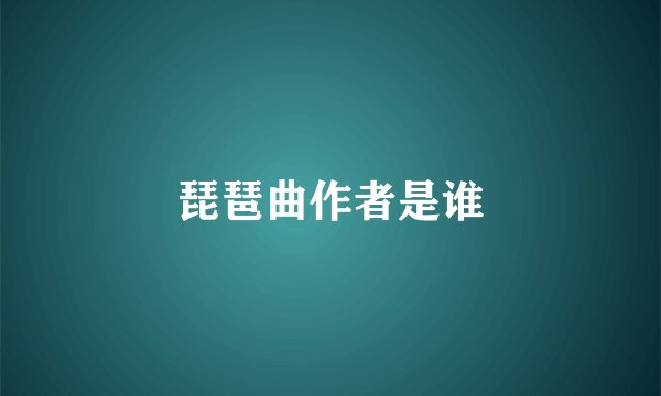 琵琶曲作者是谁