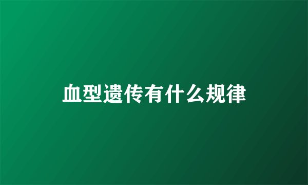 血型遗传有什么规律