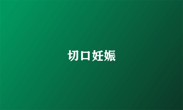 切口妊娠