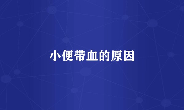 小便带血的原因