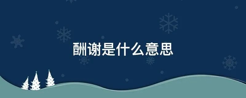 酬谢是什么意思
