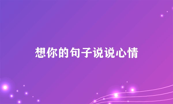 想你的句子说说心情
