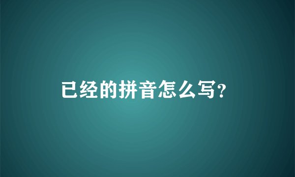 已经的拼音怎么写？