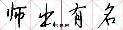 师出有名
