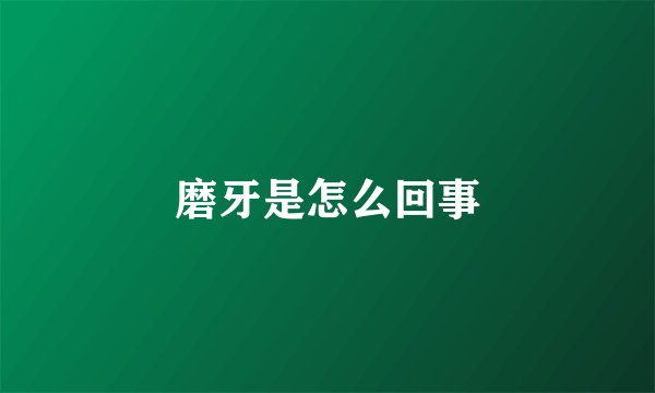 磨牙是怎么回事