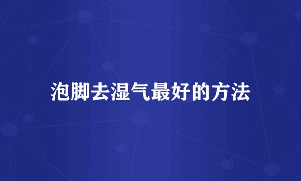 泡脚去湿气最好的方法