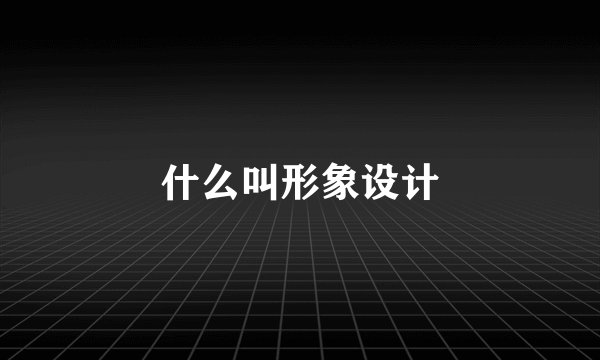 什么叫形象设计