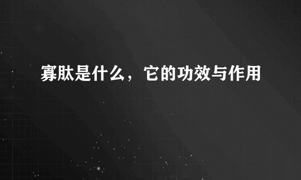 寡肽是什么，它的功效与作用
