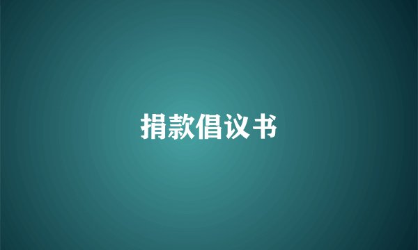 捐款倡议书