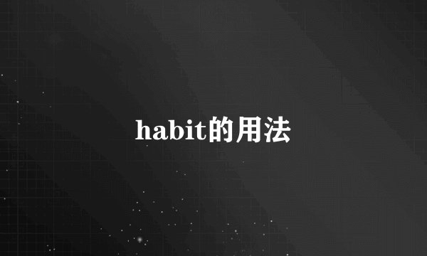 habit的用法