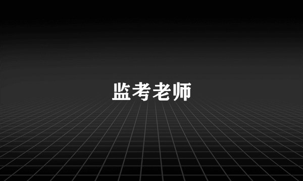 监考老师