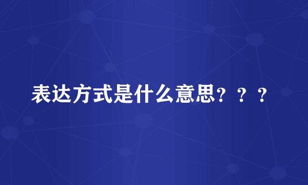 表达方式是什么意思？？？