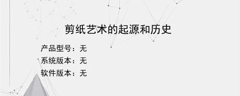 剪纸艺术的起源和历史