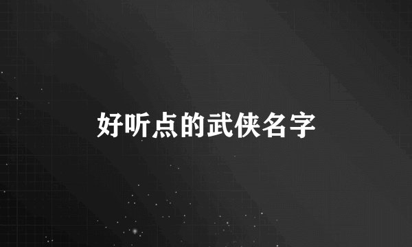 好听点的武侠名字