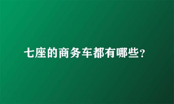 七座的商务车都有哪些？