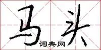 马头