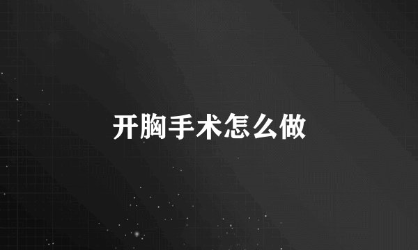 开胸手术怎么做