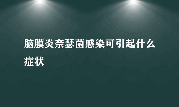 脑膜炎奈瑟菌感染可引起什么症状