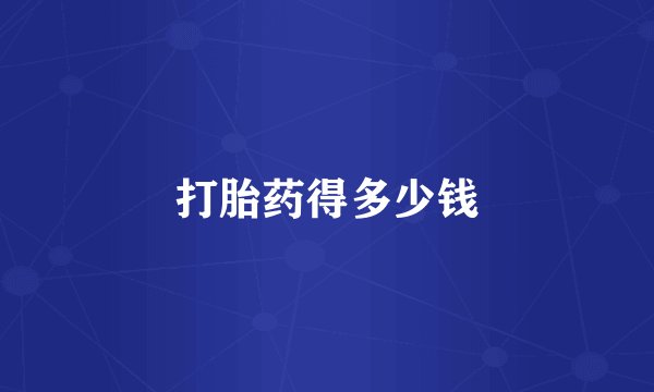 打胎药得多少钱
