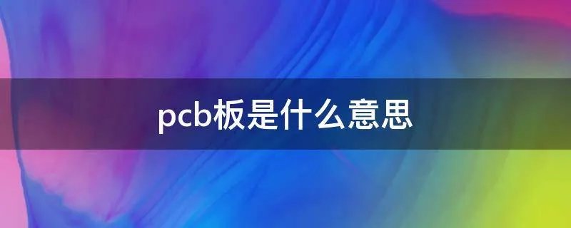 pcb板是什么意思