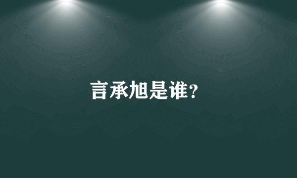 言承旭是谁？