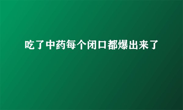 吃了中药每个闭口都爆出来了