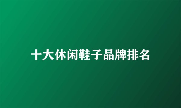 十大休闲鞋子品牌排名