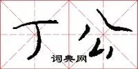丁公
