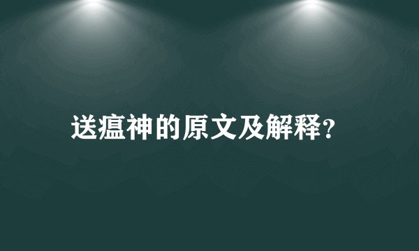 送瘟神的原文及解释？