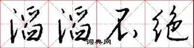 滔滔不绝