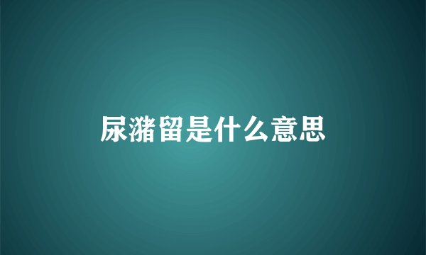 尿潴留是什么意思
