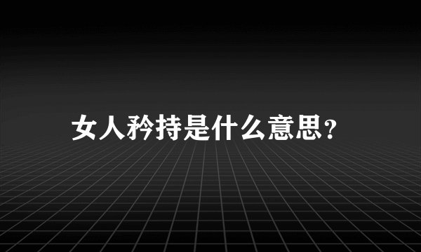 女人矜持是什么意思？