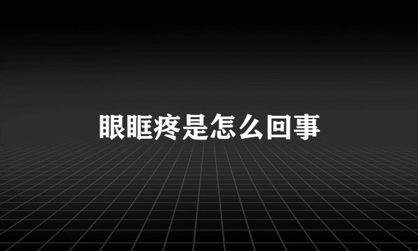 眼眶疼是怎么回事