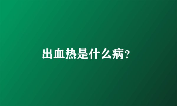 出血热是什么病？