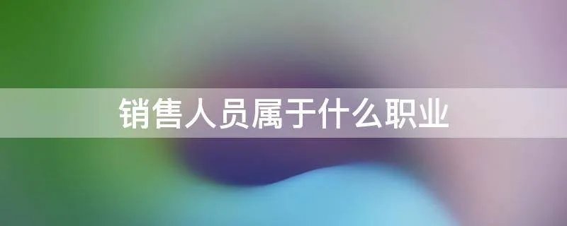 销售人员属于什么职业