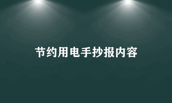 节约用电手抄报内容