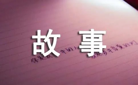 我和书的故事作文
