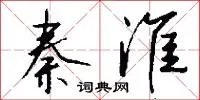 秦淮