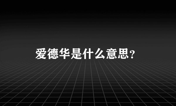 爱德华是什么意思？