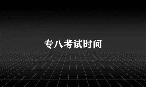 专八考试时间