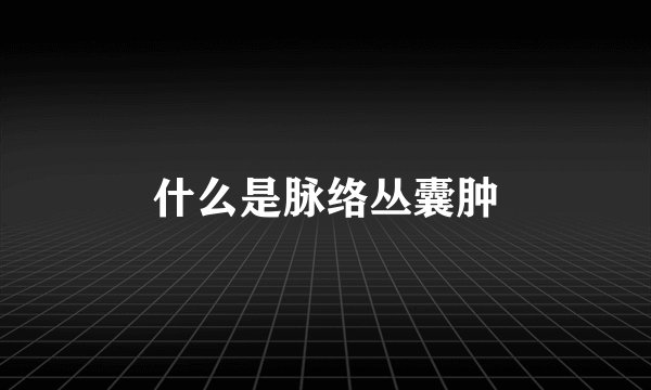 什么是脉络丛囊肿