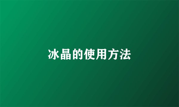 冰晶的使用方法
