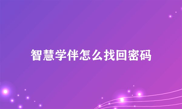 智慧学伴怎么找回密码