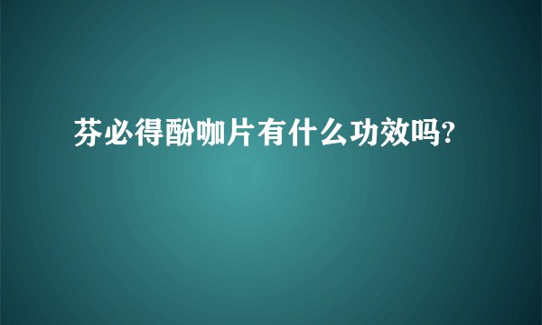芬必得酚咖片有什么功效吗?