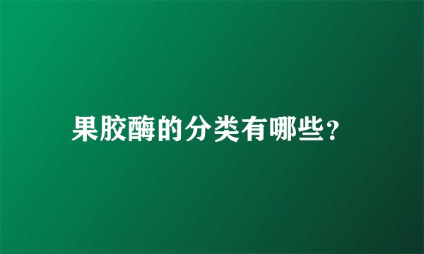 果胶酶的分类有哪些?