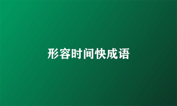 形容时间快成语