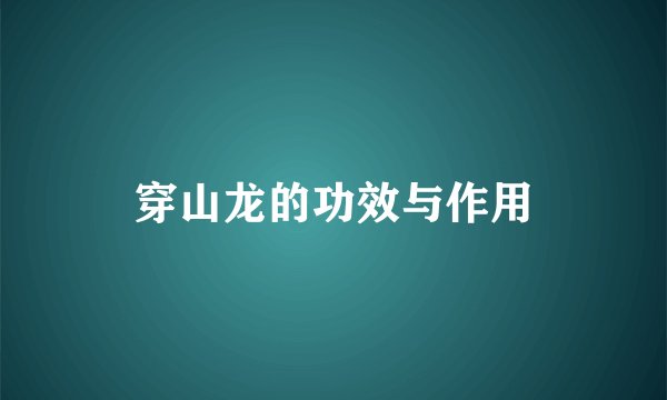 穿山龙的功效与作用