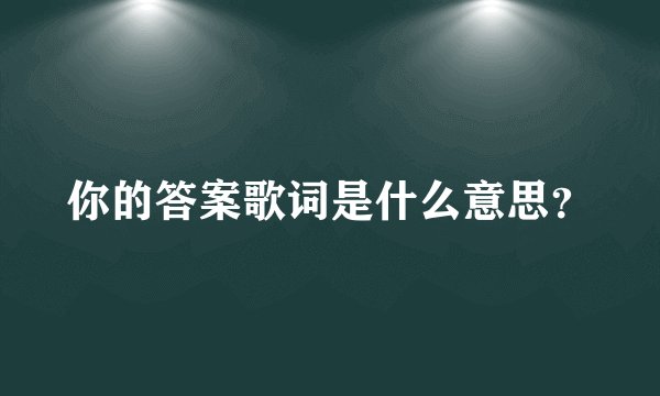 你的答案歌词是什么意思？