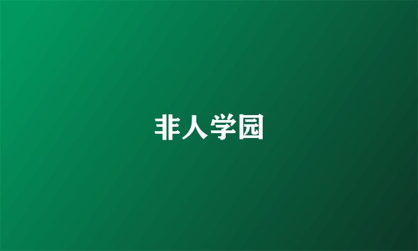 非人学园