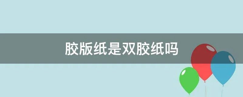 胶版纸是双胶纸吗